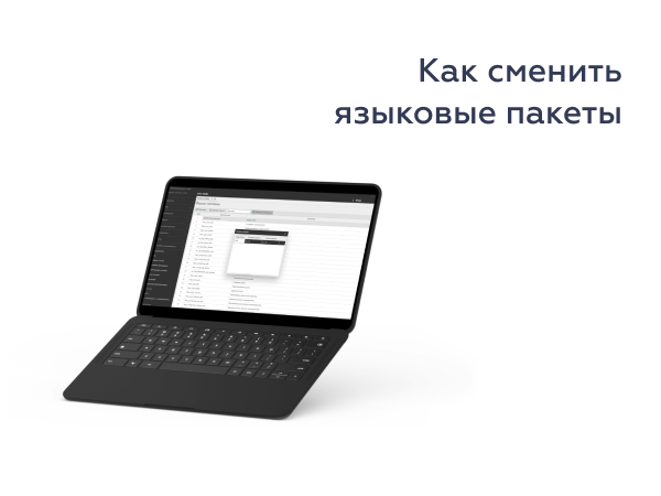 Как в REGOS: Store Management актуализировать языковые пакеты